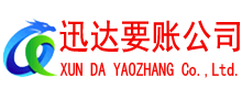 如东迅达收债公司